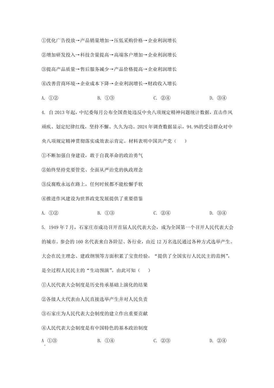 2025年河北普通高中学业水平选择性考试政治真题及答案.pdf_第2页