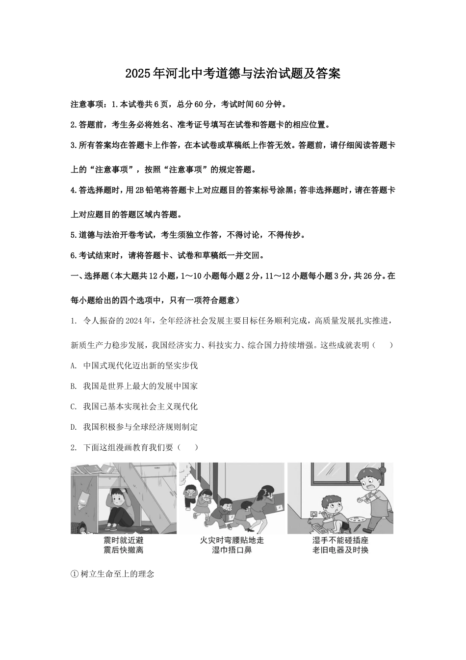2025年河北中考道德与法治试题及答案.doc_第1页
