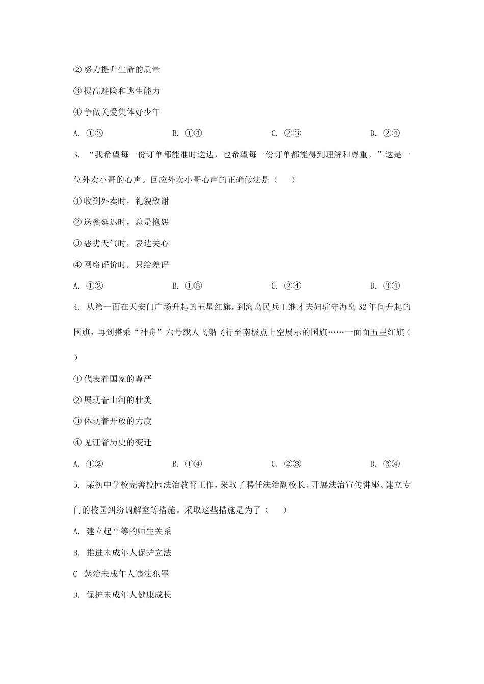 2025年河北中考道德与法治试题及答案.doc_第2页