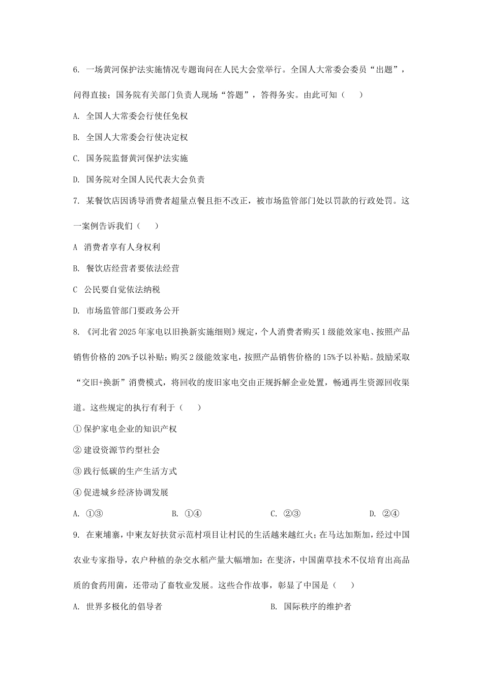 2025年河北中考道德与法治试题及答案.doc_第3页
