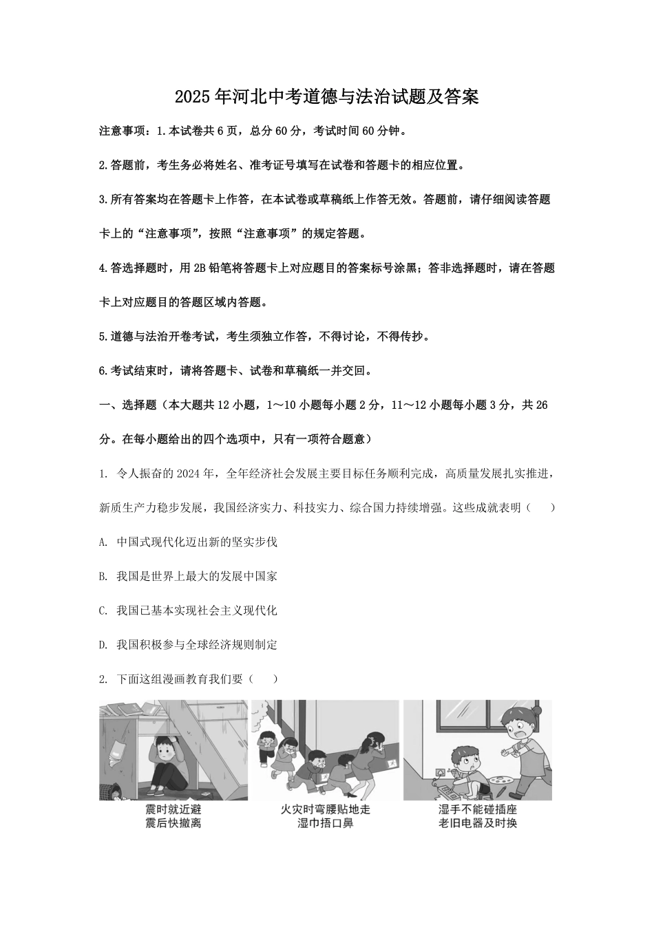 2025年河北中考道德与法治试题及答案.pdf_第1页