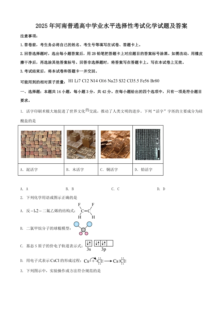 2025年河南普通高中学业水平选择性考试化学试题及答案.pdf_第1页