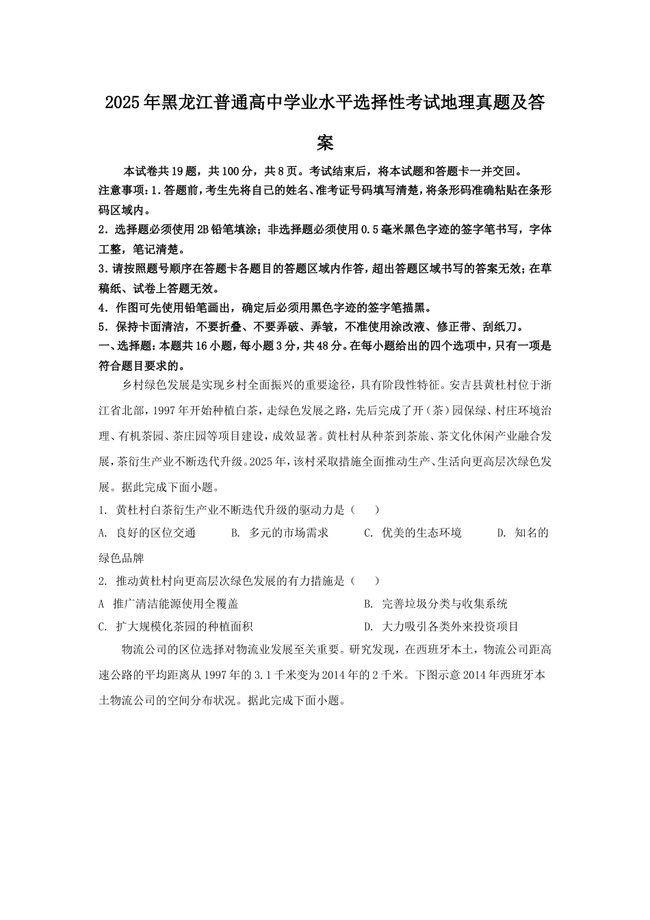 2025年黑龙江普通高中学业水平选择性考试地理真题及答案.doc_第1页