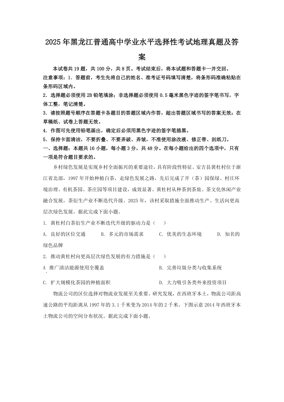 2025年黑龙江普通高中学业水平选择性考试地理真题及答案.pdf_第1页