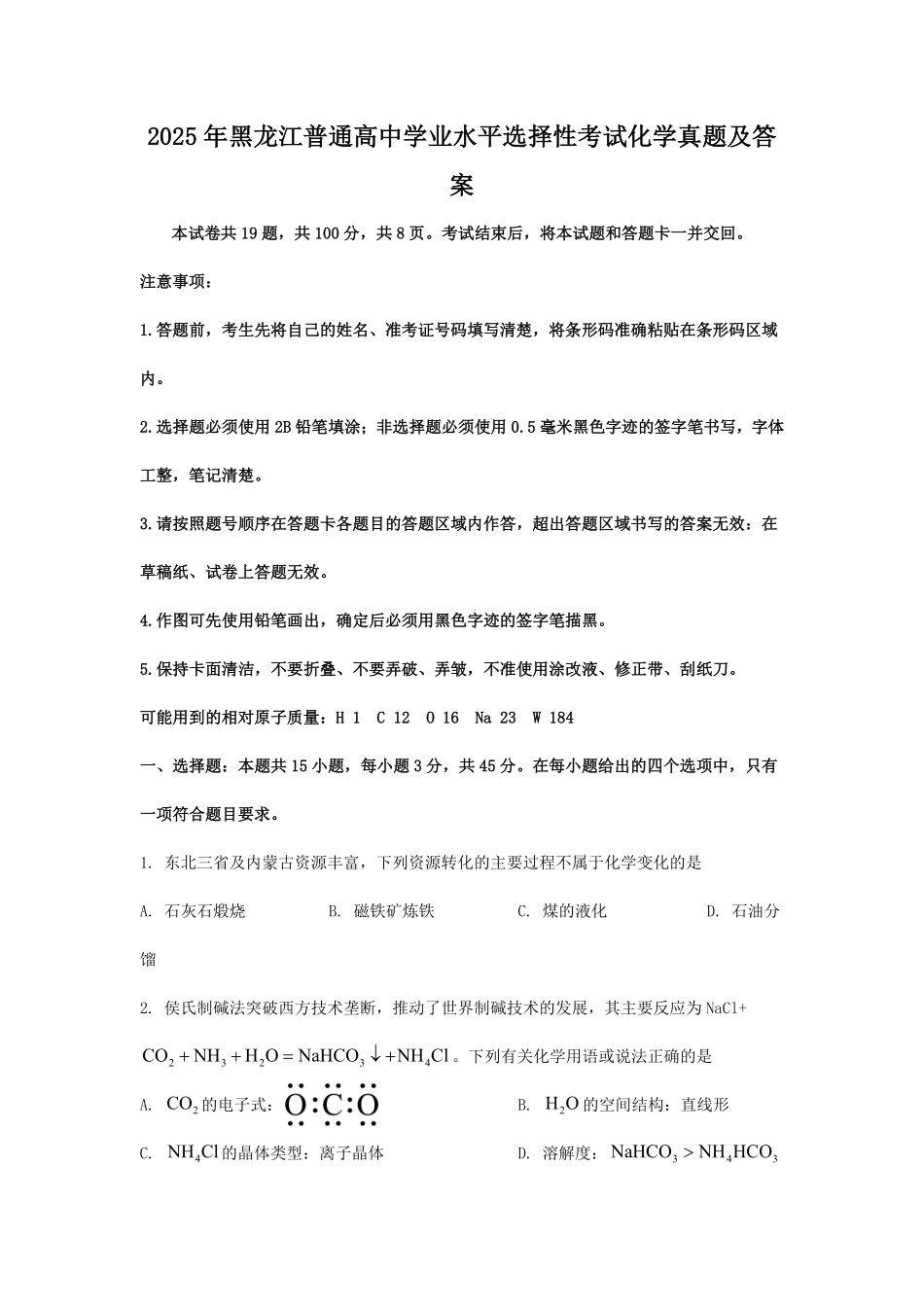 2025年黑龙江普通高中学业水平选择性考试化学真题及答案.pdf_第1页