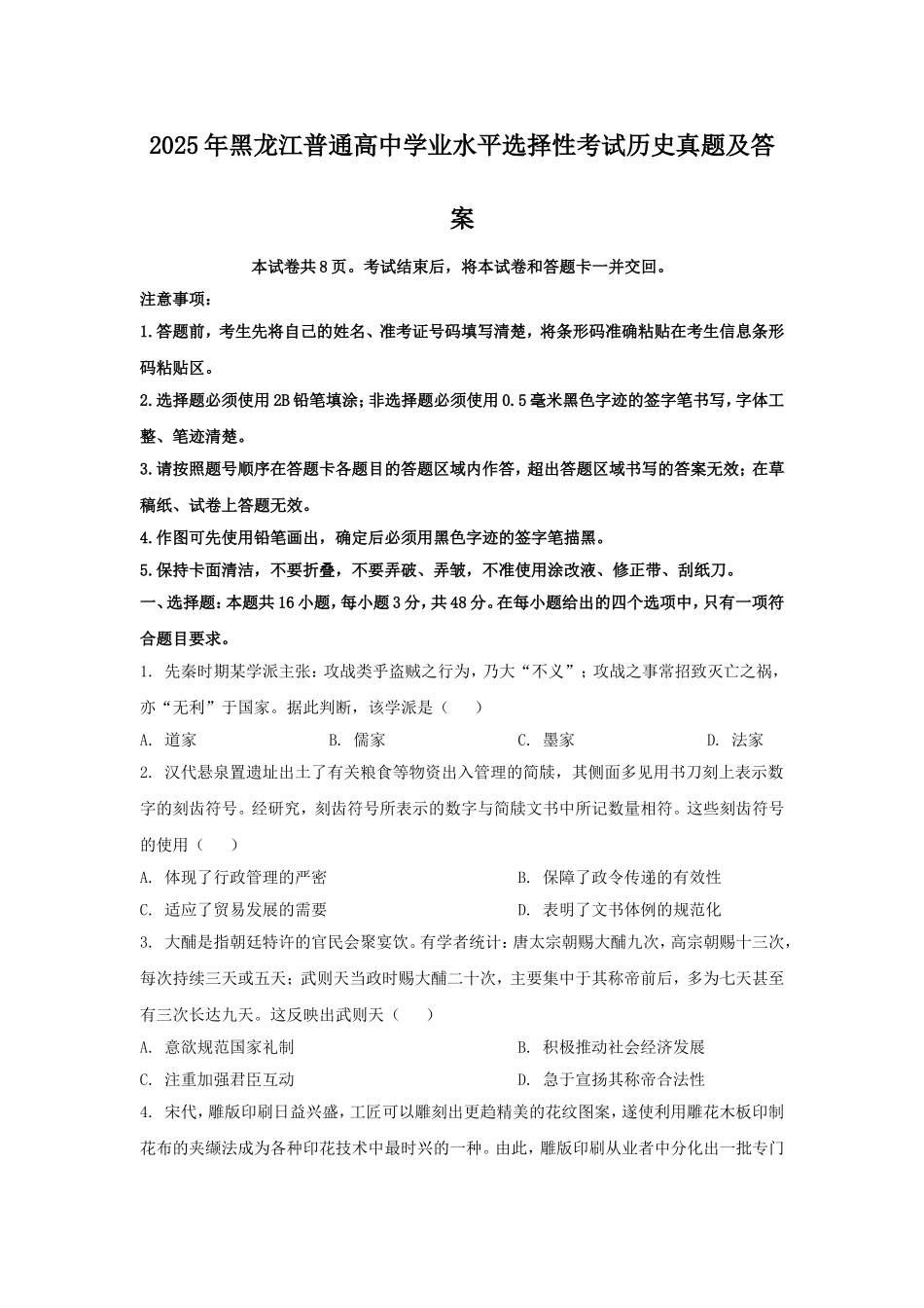 2025年黑龙江普通高中学业水平选择性考试历史真题及答案.doc_第1页