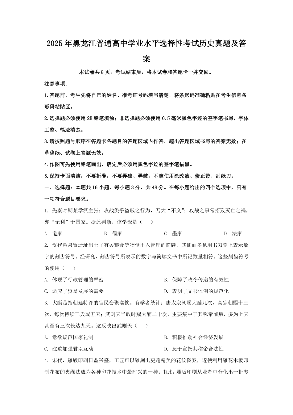 2025年黑龙江普通高中学业水平选择性考试历史真题及答案.pdf_第1页