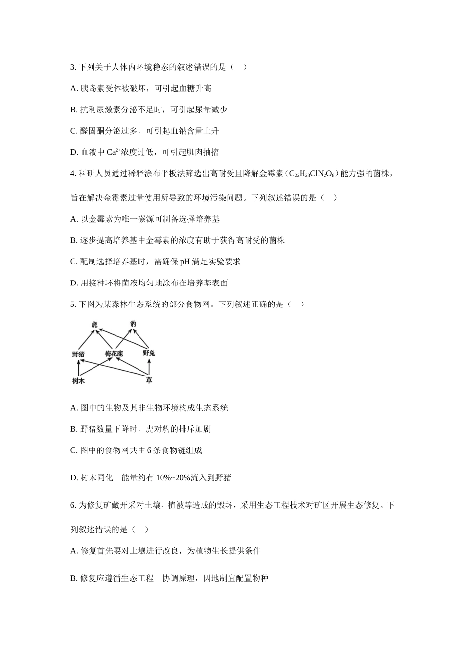 2025年黑龙江普通高中学业水平选择性考试生物真题及答案.doc_第2页