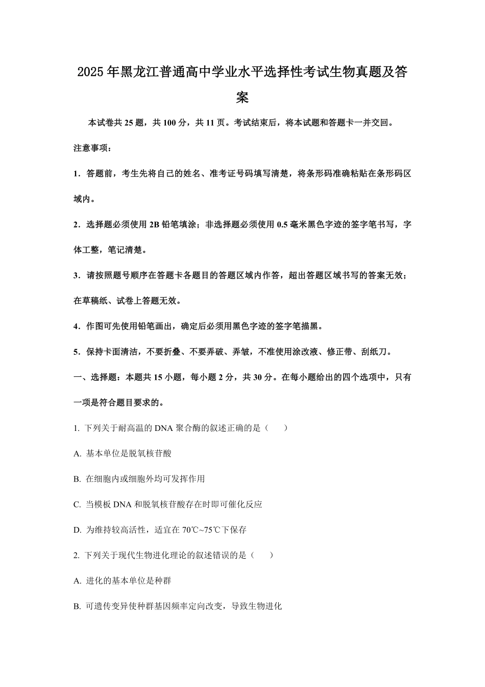 2025年黑龙江普通高中学业水平选择性考试生物真题及答案.pdf_第1页