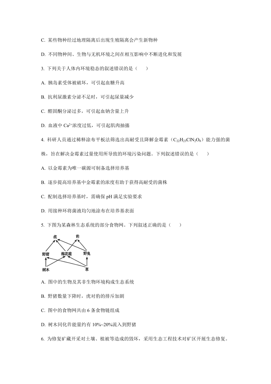 2025年黑龙江普通高中学业水平选择性考试生物真题及答案.pdf_第2页