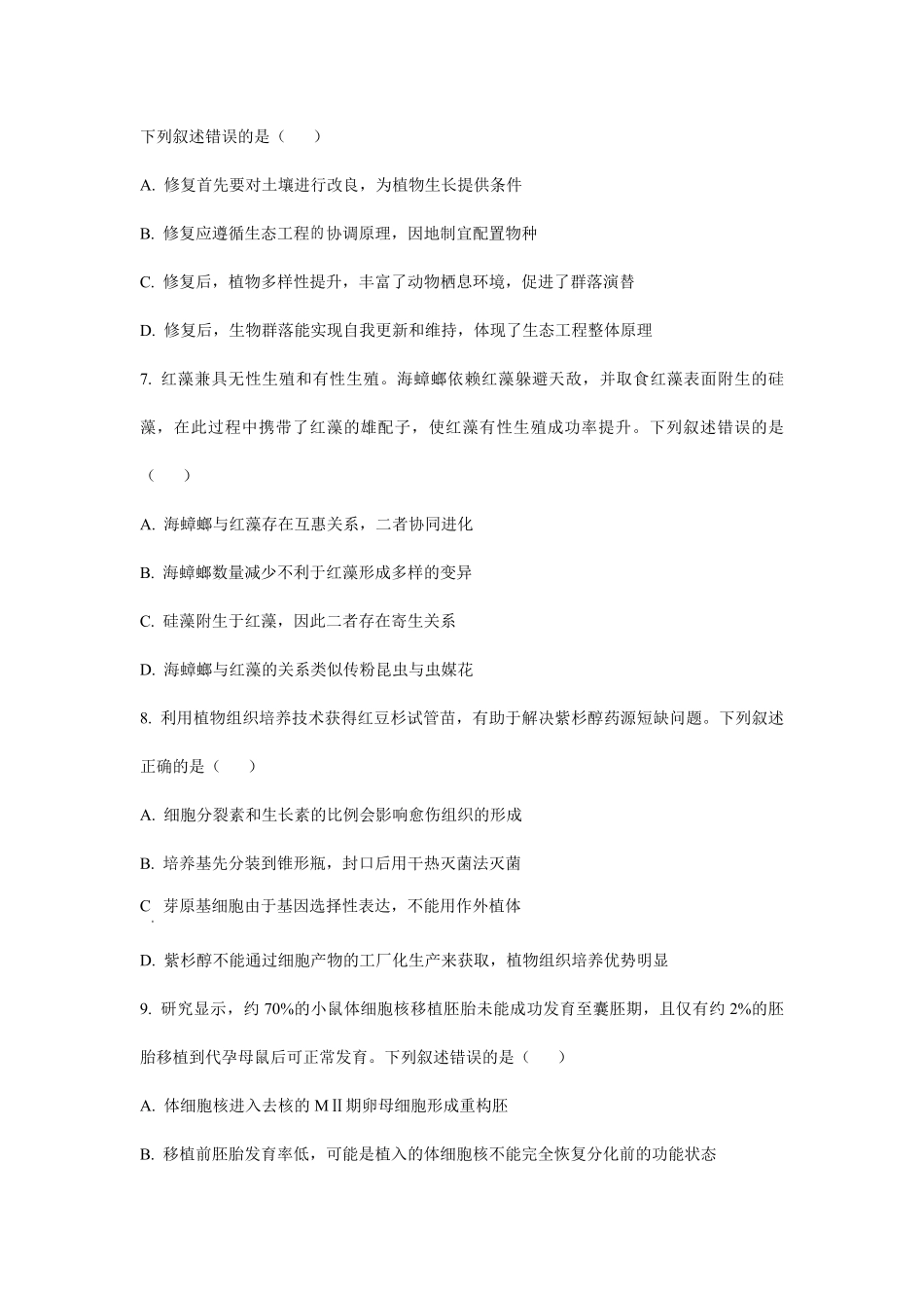2025年黑龙江普通高中学业水平选择性考试生物真题及答案.pdf_第3页