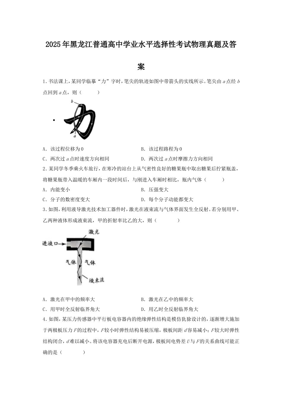 2025年黑龙江普通高中学业水平选择性考试物理真题及答案.doc_第1页