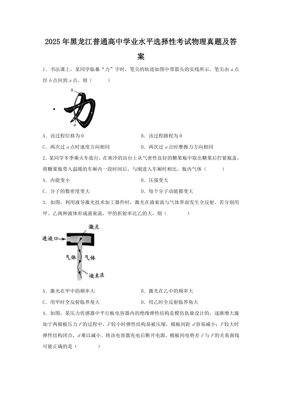 2025年黑龙江普通高中学业水平选择性考试物理真题及答案.pdf_第1页