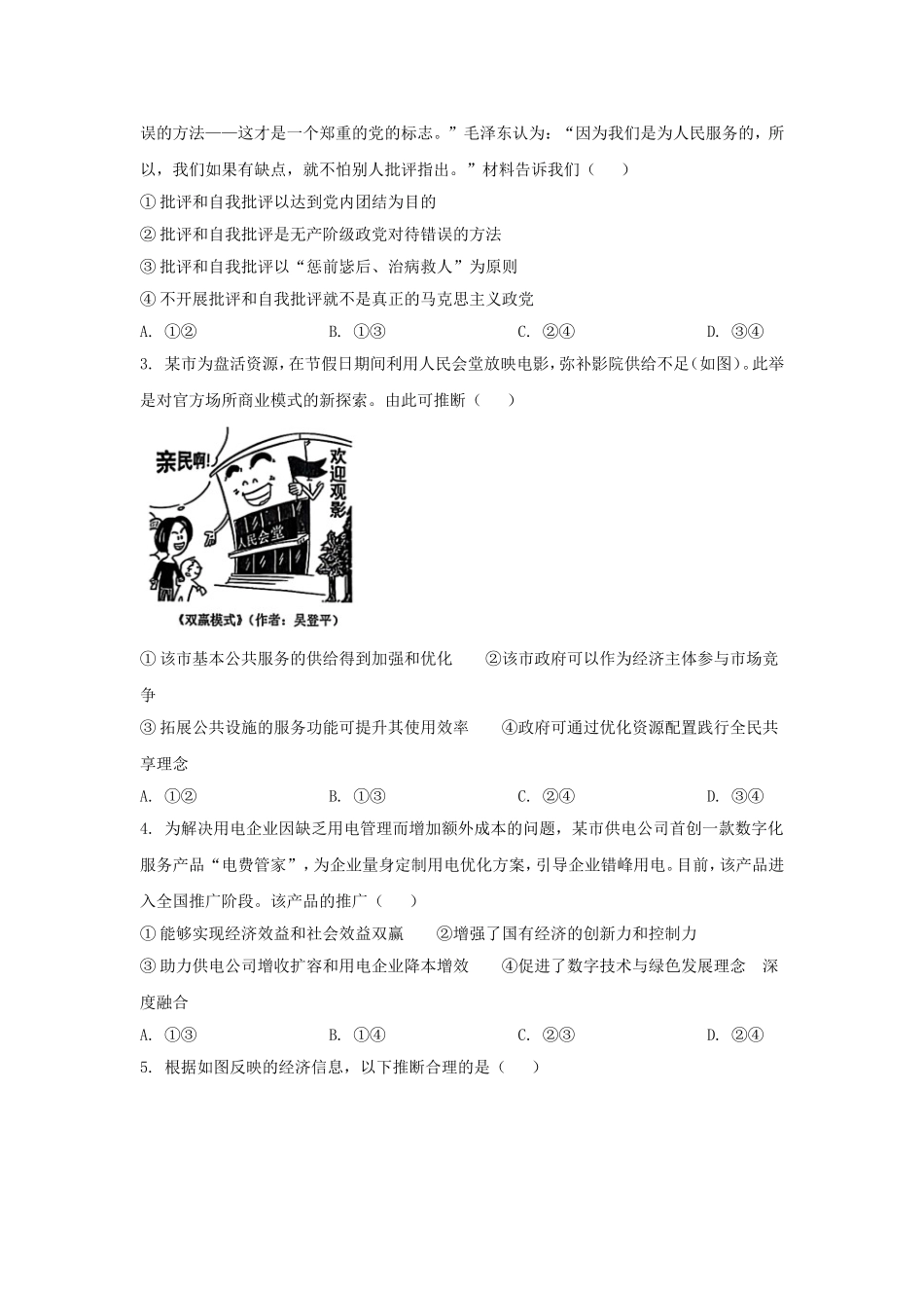 2025年黑龙江普通高中学业水平选择性考试政治真题及答案.doc_第2页