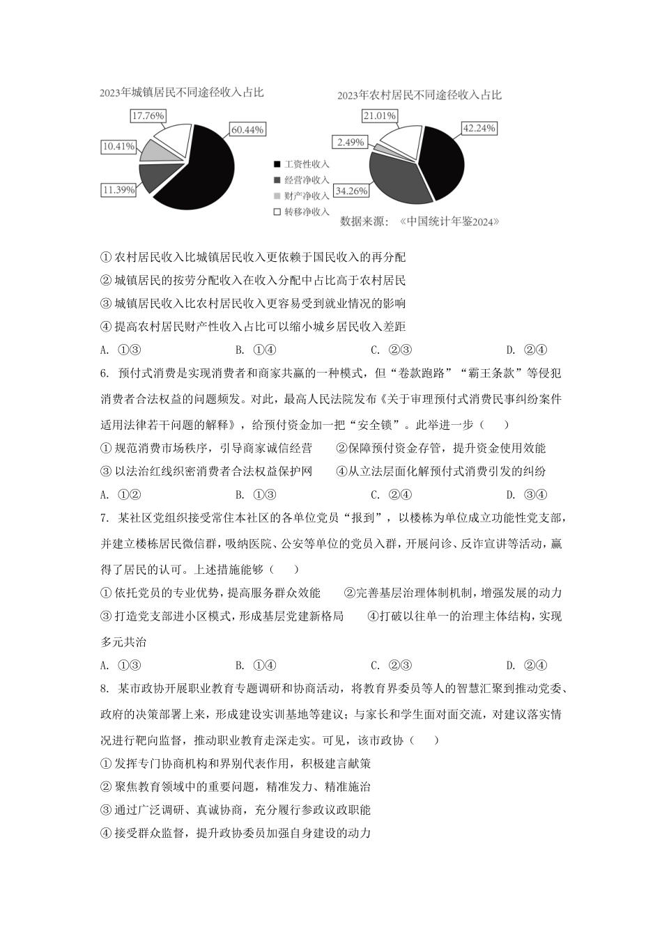 2025年黑龙江普通高中学业水平选择性考试政治真题及答案.doc_第3页