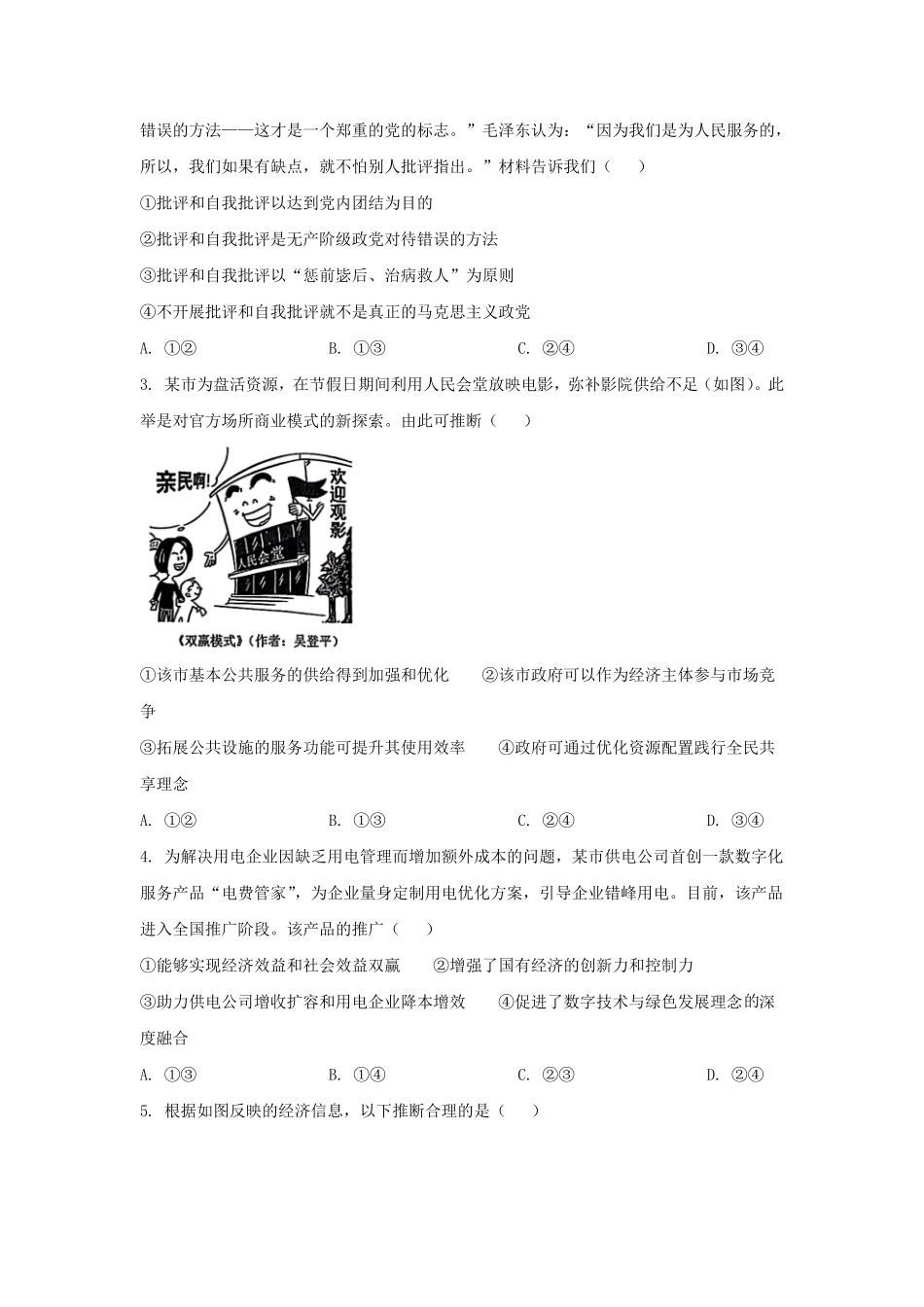 2025年黑龙江普通高中学业水平选择性考试政治真题及答案.pdf_第2页