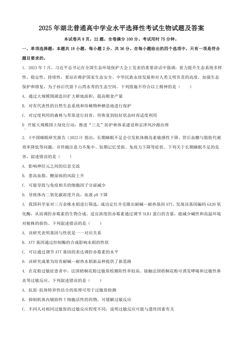 2025年湖北普通高中学业水平选择性考试生物试题及答案.pdf_第1页