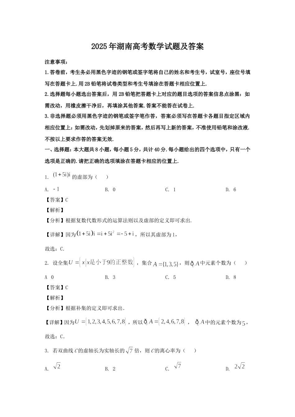 2025年湖南高考数学试题及答案.doc_第1页