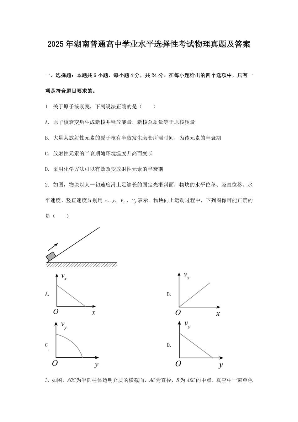 2025年湖南普通高中学业水平选择性考试物理真题及答案.pdf_第1页