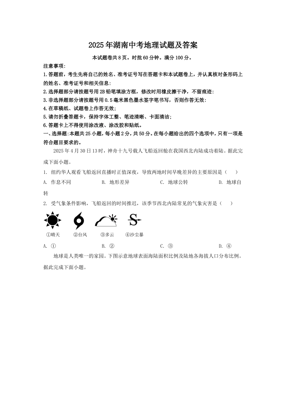 2025年湖南中考地理试题及答案.doc_第1页