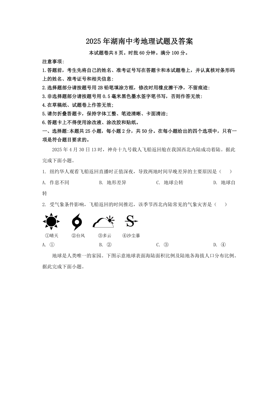 2025年湖南中考地理试题及答案.pdf_第1页