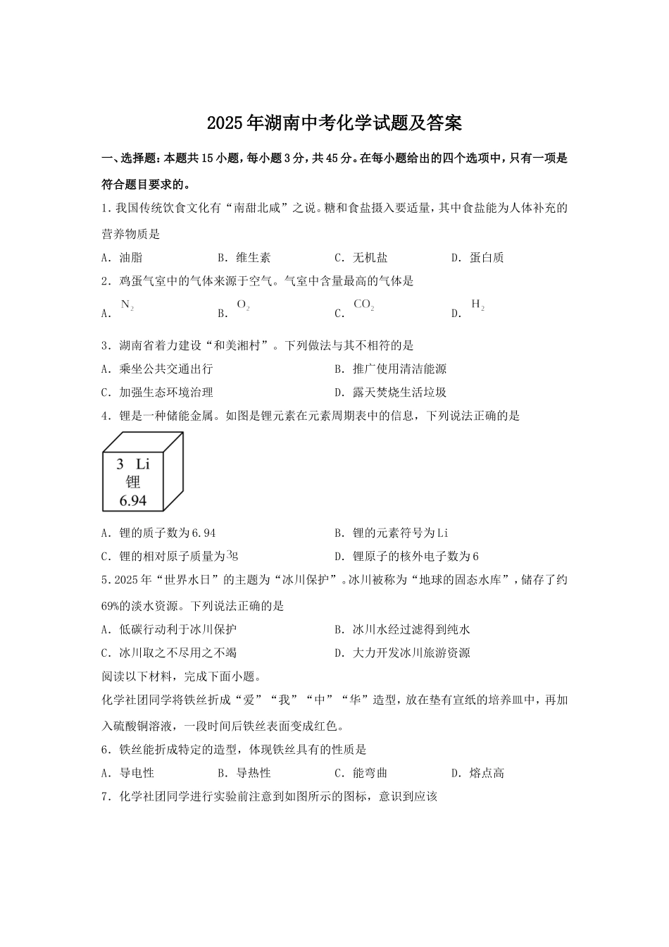 2025年湖南中考化学试题及答案.doc_第1页