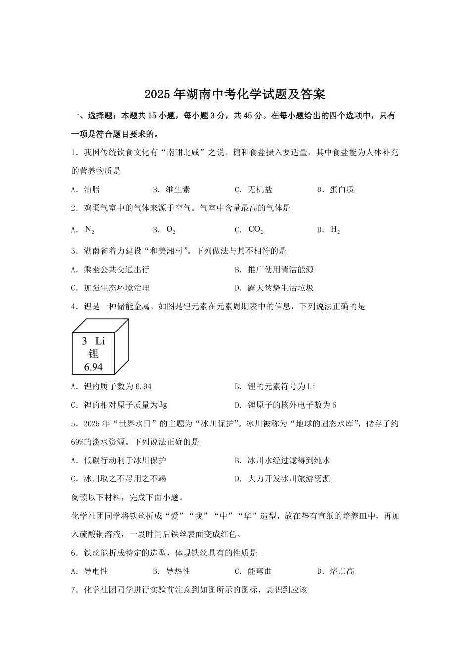 2025年湖南中考化学试题及答案.pdf_第1页