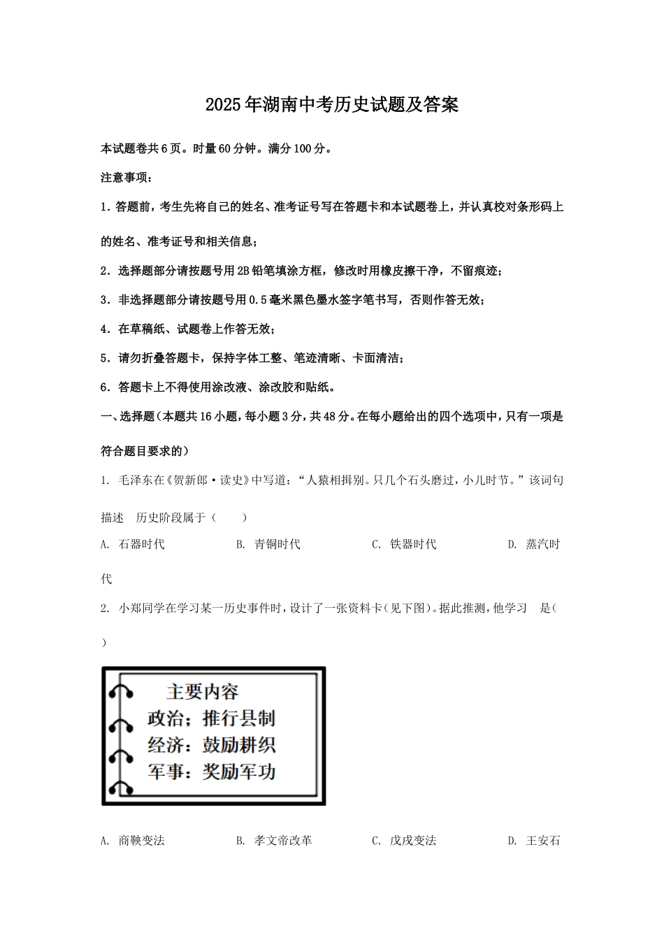 2025年湖南中考历史试题及答案.doc_第1页