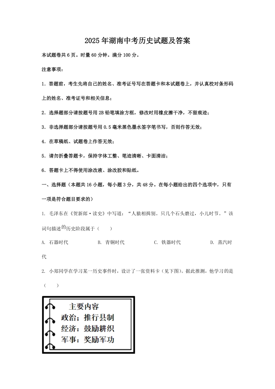 2025年湖南中考历史试题及答案.pdf_第1页