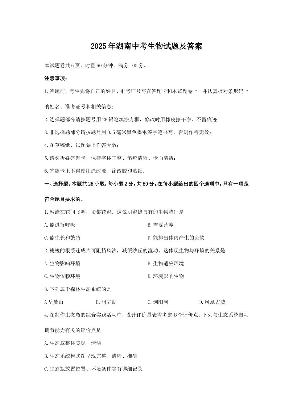 2025年湖南中考生物试题及答案.doc_第1页