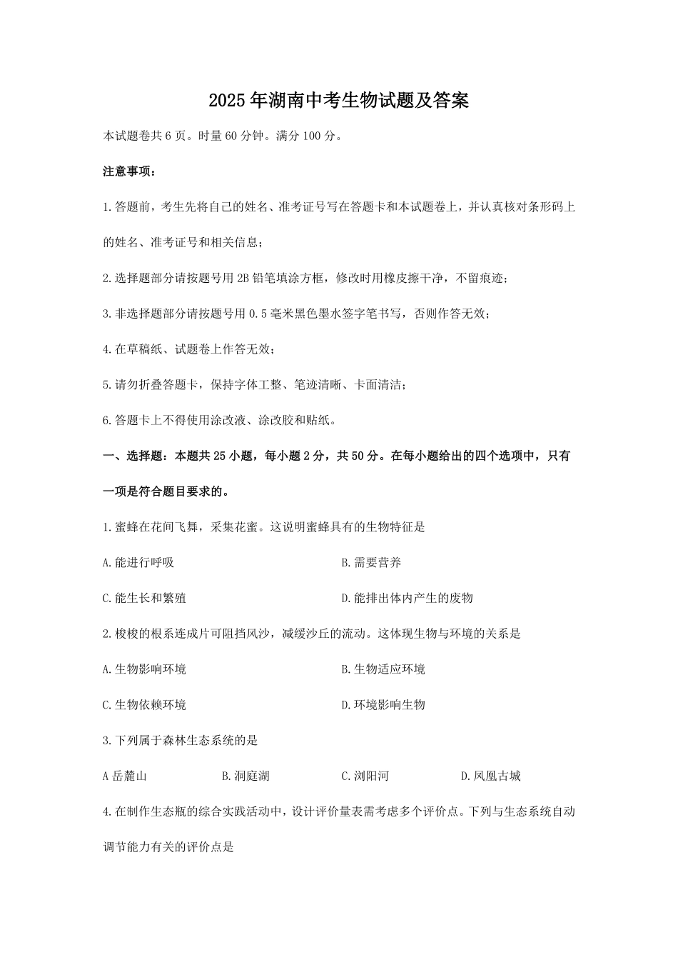 2025年湖南中考生物试题及答案.pdf_第1页