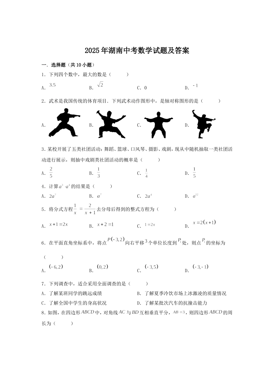 2025年湖南中考数学试题及答案.doc_第1页