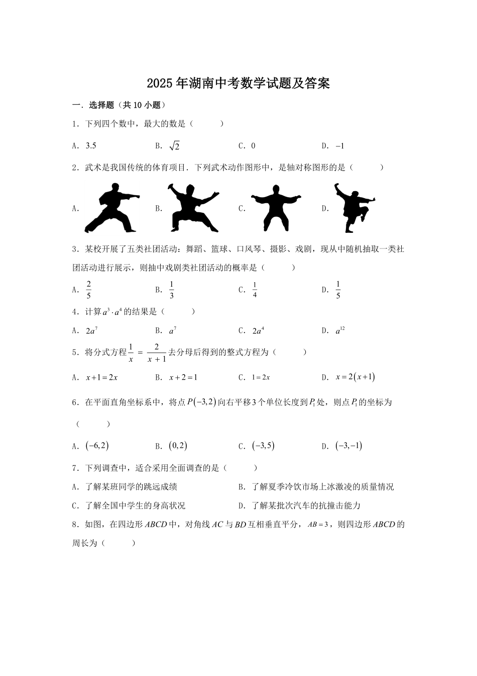 2025年湖南中考数学试题及答案.pdf_第1页