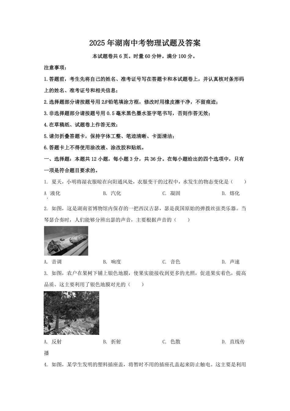 2025年湖南中考物理试题及答案.pdf_第1页