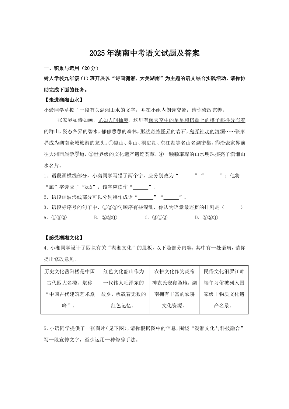 2025年湖南中考语文试题及答案.doc_第1页
