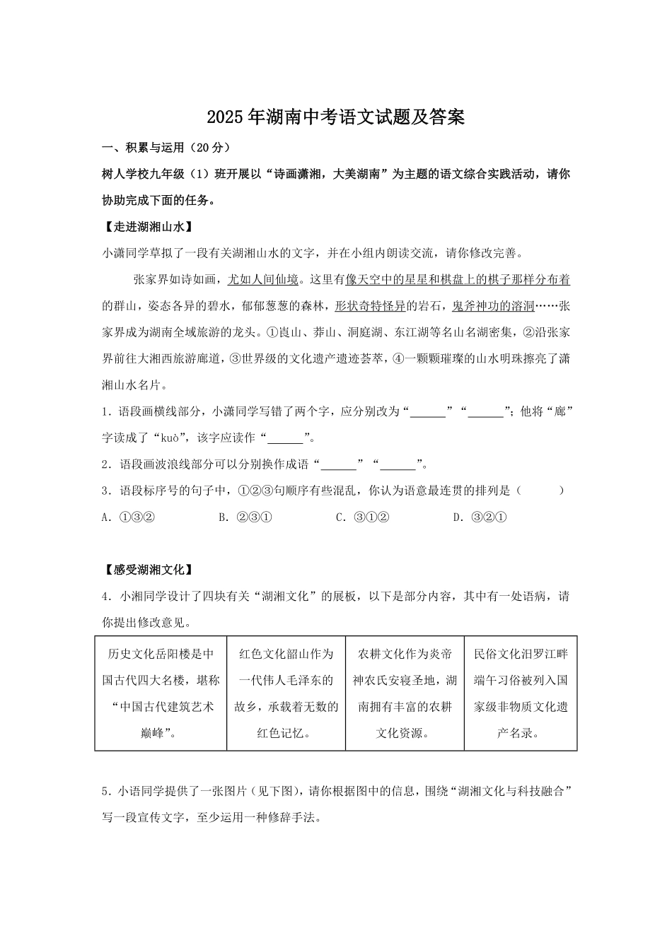 2025年湖南中考语文试题及答案.pdf_第1页