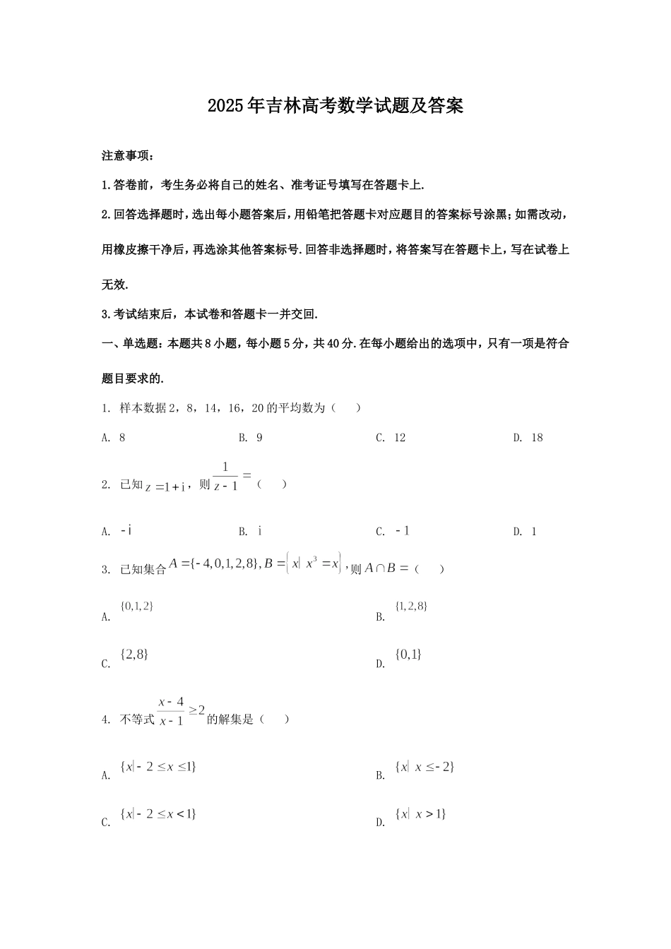 2025年吉林高考数学试题及答案.doc_第1页