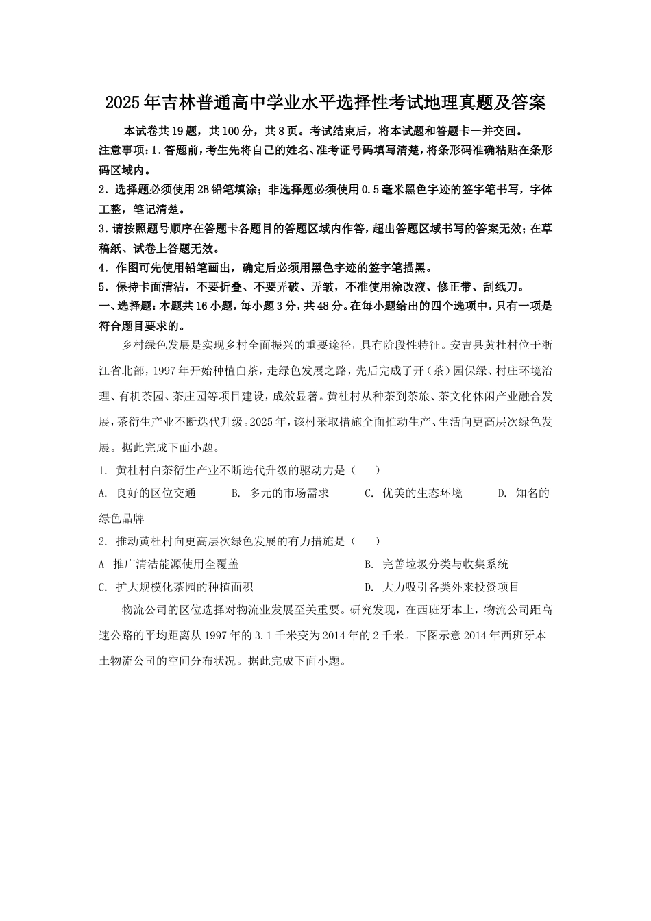2025年吉林普通高中学业水平选择性考试地理真题及答案.doc_第1页