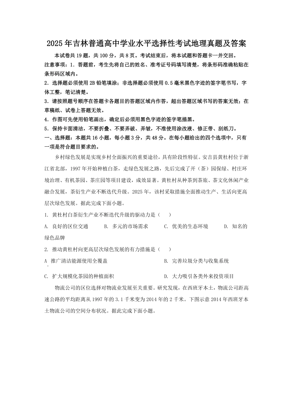 2025年吉林普通高中学业水平选择性考试地理真题及答案.pdf_第1页