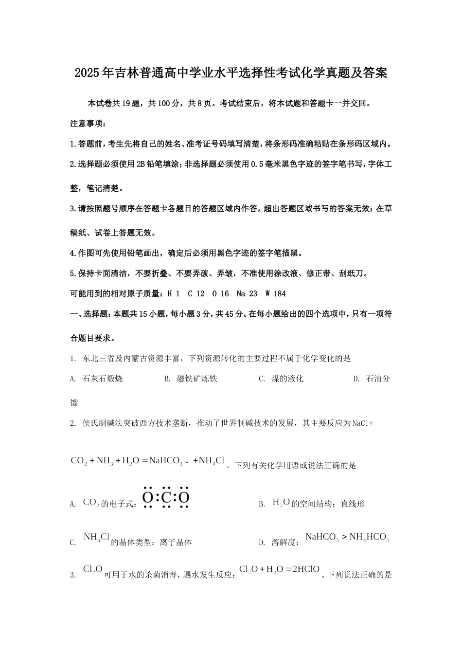 2025年吉林普通高中学业水平选择性考试化学真题及答案.doc_第1页