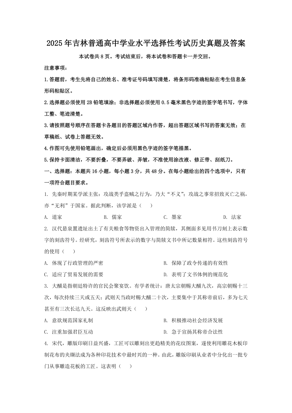 2025年吉林普通高中学业水平选择性考试历史真题及答案.pdf_第1页