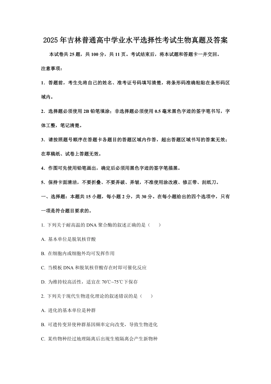 2025年吉林普通高中学业水平选择性考试生物真题及答案.pdf_第1页