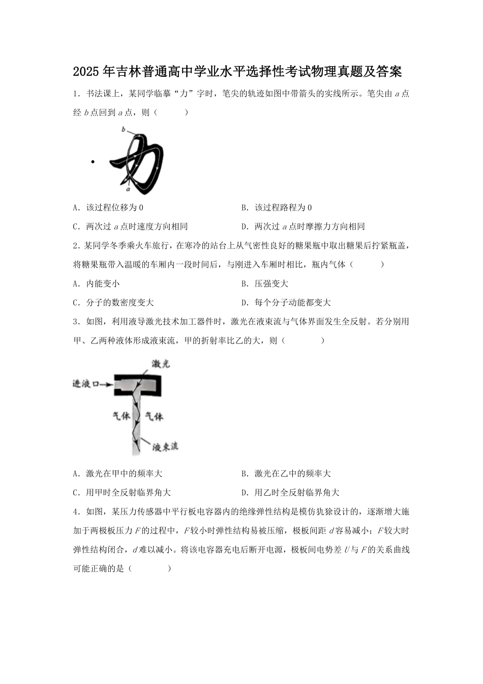 2025年吉林普通高中学业水平选择性考试物理真题及答案.pdf_第1页