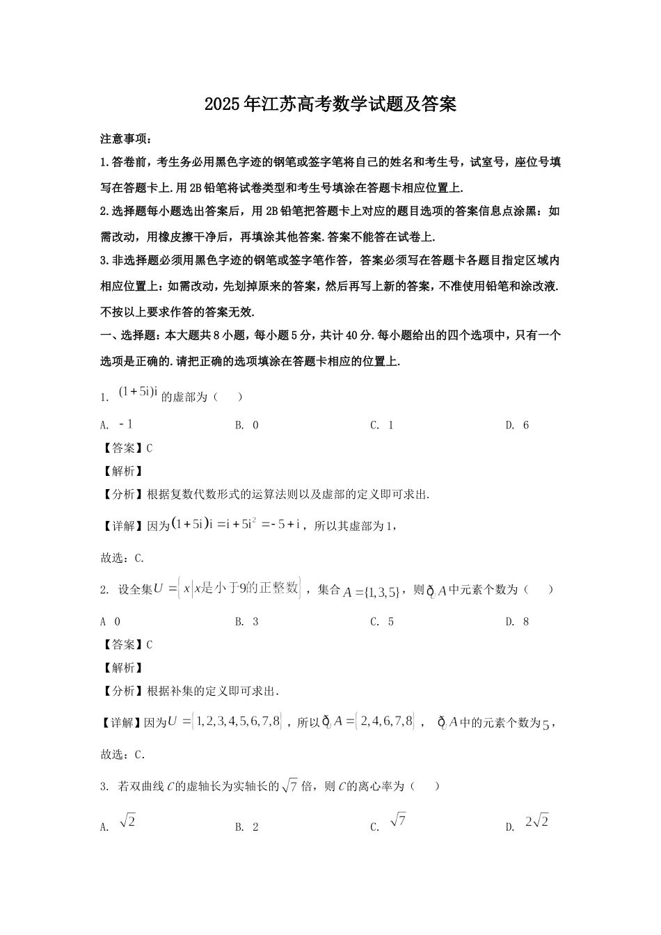 2025年江苏高考数学试题及答案.doc_第1页