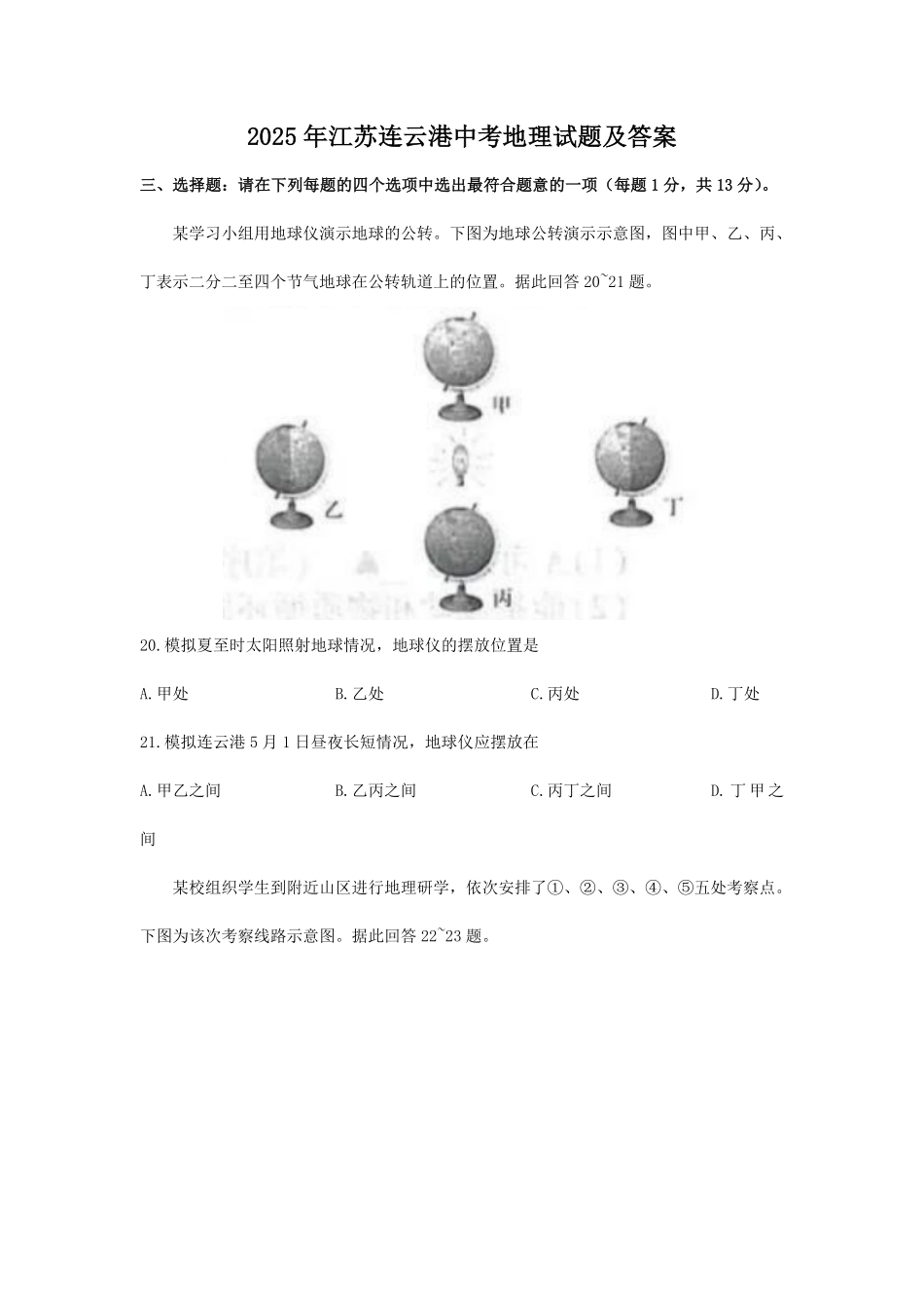 2025年江苏连云港中考地理试题及答案.pdf_第1页