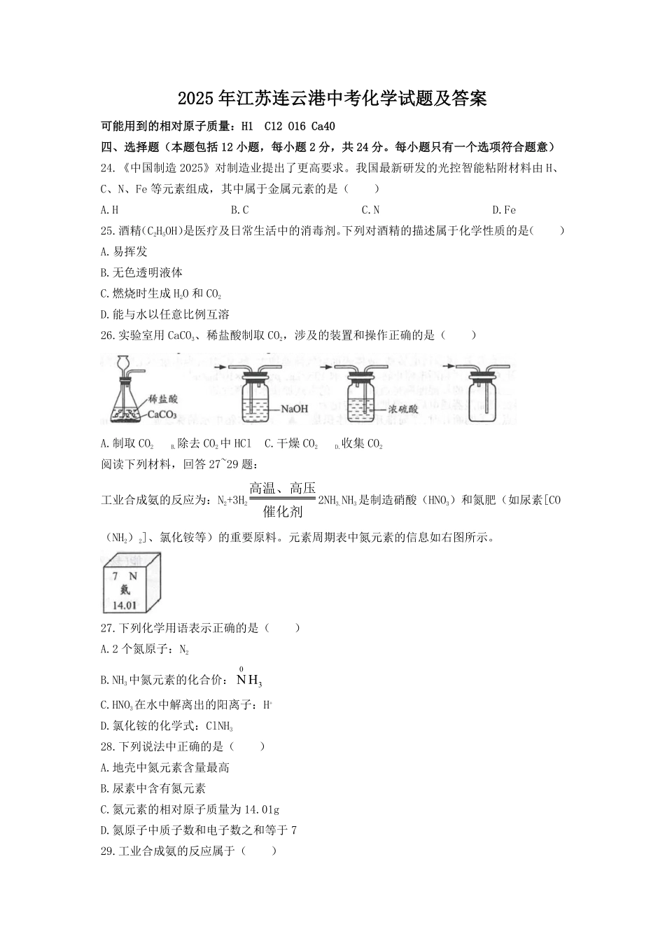 2025年江苏连云港中考化学试题及答案.pdf_第1页