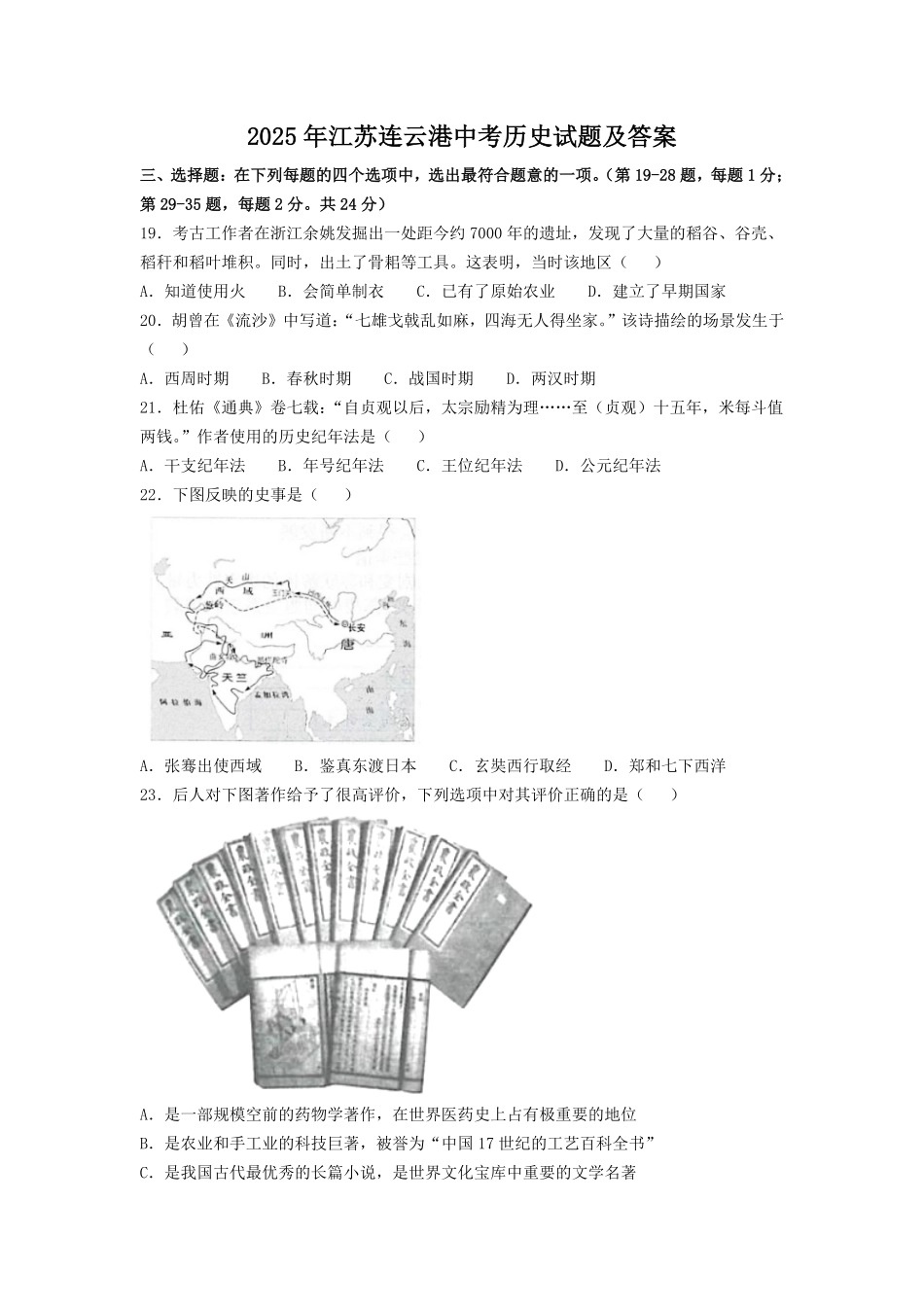 2025年江苏连云港中考历史试题及答案.pdf_第1页