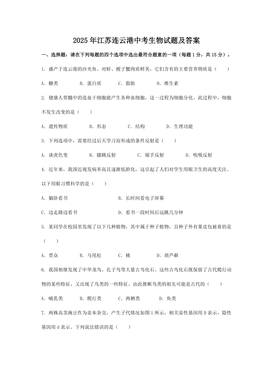 2025年江苏连云港中考生物试题及答案.pdf_第1页
