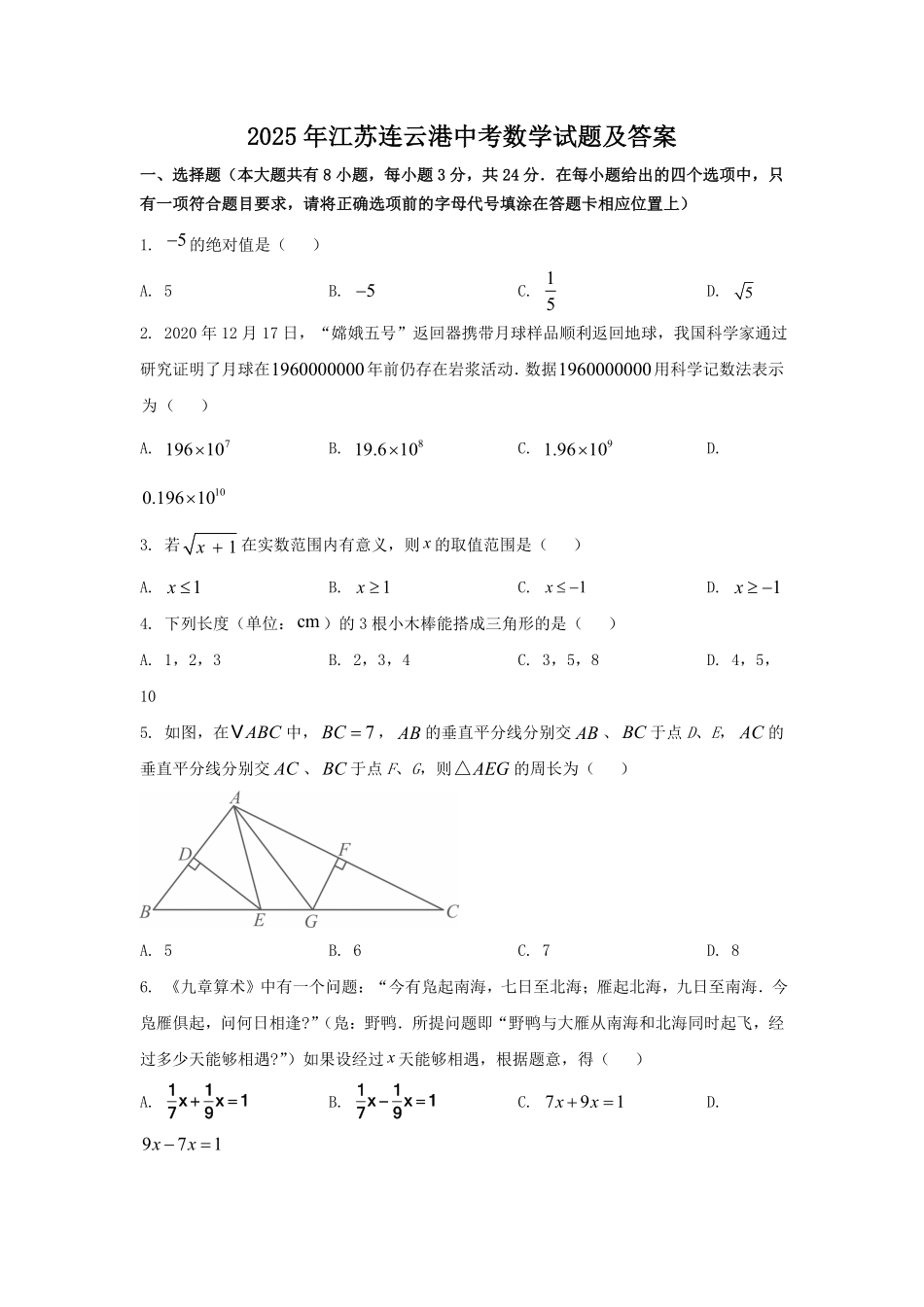 2025年江苏连云港中考数学试题及答案.pdf_第1页