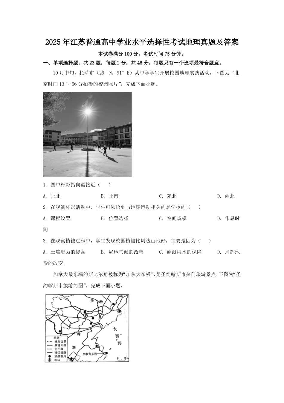 2025年江苏普通高中学业水平选择性考试地理真题及答案.pdf_第1页
